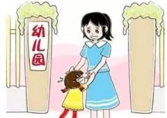 小孩不愿意上幼儿园